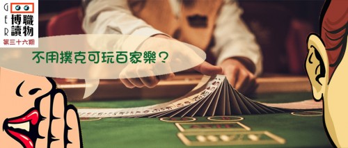 《你不知道的百家樂那些事兒》(第一集) 不用撲克可玩百家樂？