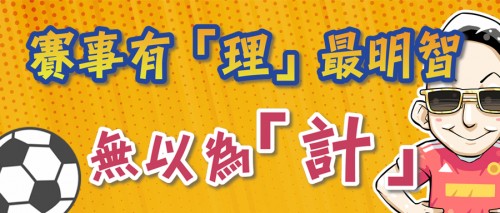 【足球漫畫2】小學數學100分的亞仁，憑精密計算解開博彩必勝之謎？