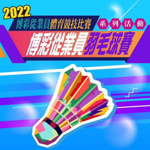 2022年度博彩從業員羽毛球賽賽程(更新)