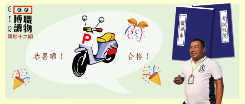 澳門人考車系列：師傅教你電單車必勝秘笈