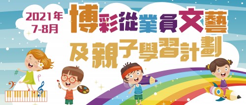 7月至8月 暑期兒童及成人文藝班即日起接受報名~名額有限，慾報從速！