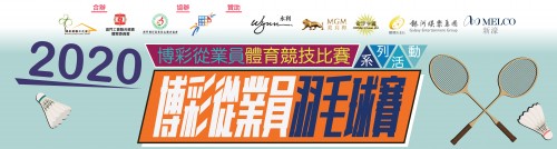 2020博彩從業員羽毛球賽賽果(更新至8月17日)