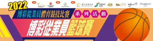 2022年度博彩從業員籃球賽-賽程表及賽果(更新9-21)