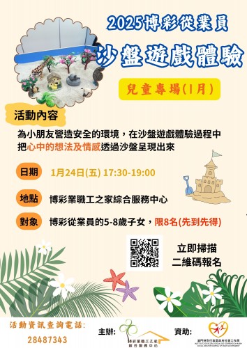 【重點推介】2025年兒童沙盤遊戲體驗工作坊，開放報名！