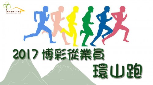 2017博彩從業員環山跑比賽 比賽檢錄時間公怖