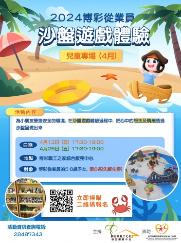 4月博彩從業員沙盤遊戲體驗（兒童專場) 接受報名!!