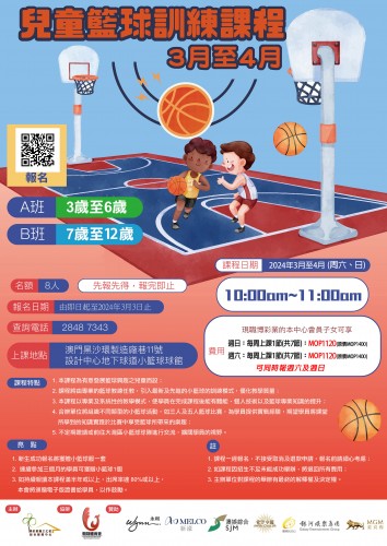 兒童籃球訓練課程(3及4月)~現正接受報名