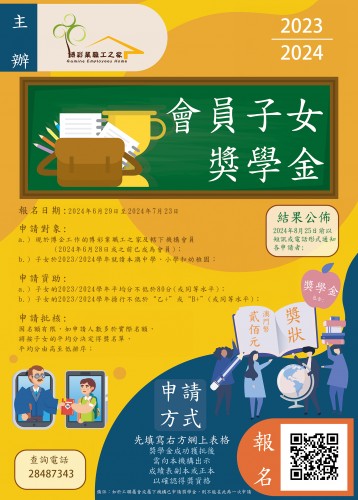 職工之家2024會員子女獎學金現正接受申請！