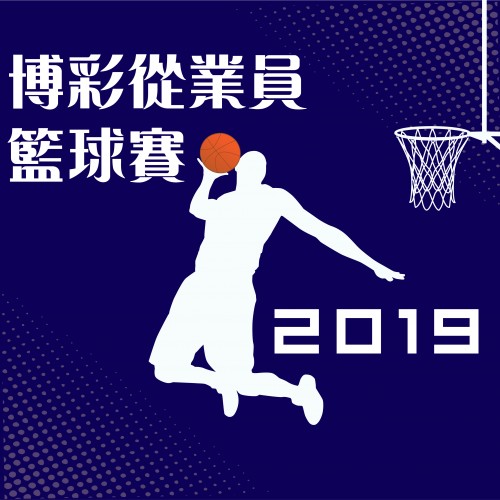2019博彩從業員籃球賽 現正接受報名【內含章程下載】