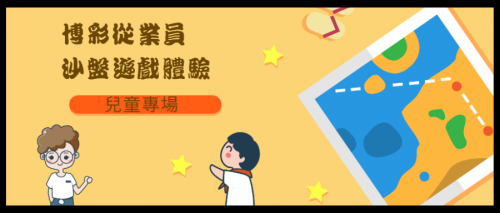 6月至7月博彩從業員沙盤遊戲體驗（兒童專場) 接受報名!!