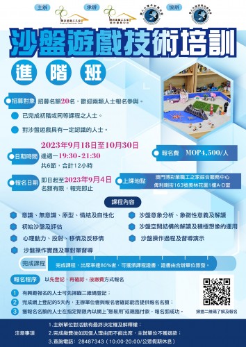 【合社服、教育及醫護界】沙盤遊戲技術培訓進階課程，開始接受報名！