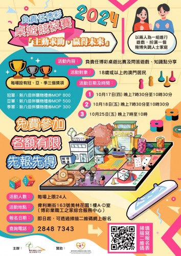 【負責任博彩桌遊比賽】十月份連開三場，免費參加，先報先得！