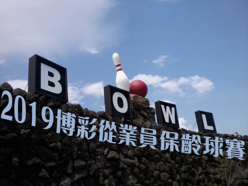 2019博彩從業員保齡球賽 賽程