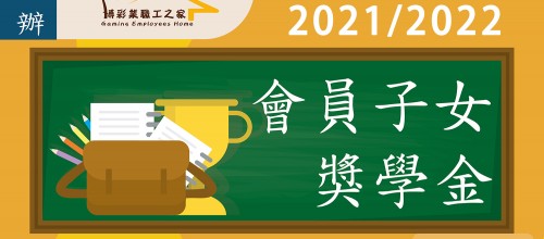 職工之家2022會員子女獎學金現正接受申請！