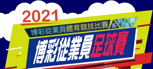 2021年博彩從業員足球賽-現正接受報名