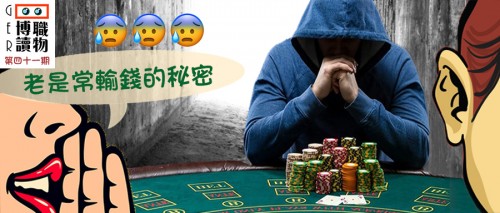 老是常輸錢的秘密