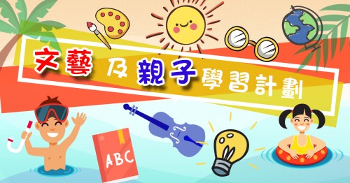 2020年8月暑期文藝班即將開班啦，多元課程，實有一樣岩你玩！