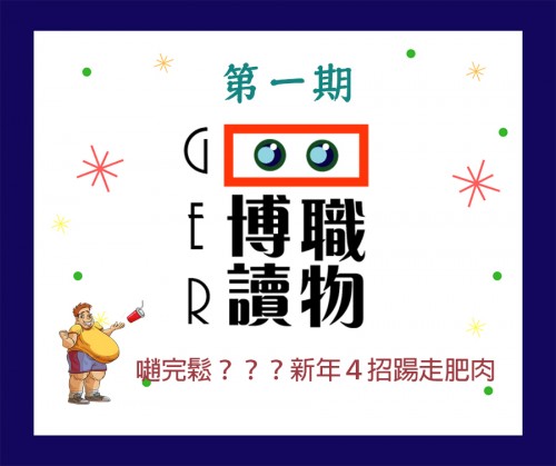 o趙完鬆？新年4招踼走肥肉