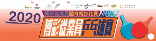 2020博彩從業員乒乓球賽-賽果公佈