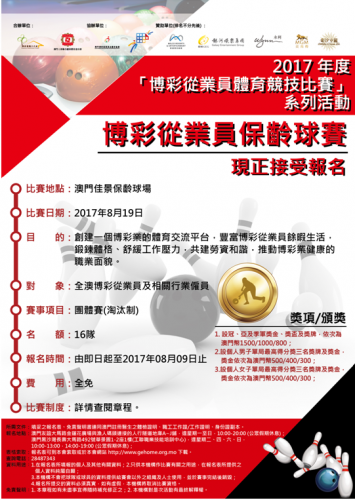 2017博彩從業員保齡球賽現正接受報名