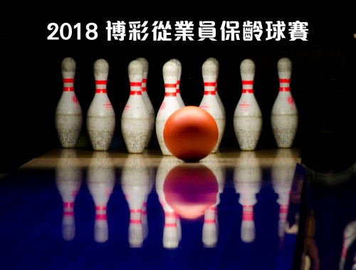 2018博彩從業員保齡球賽賽果、照片