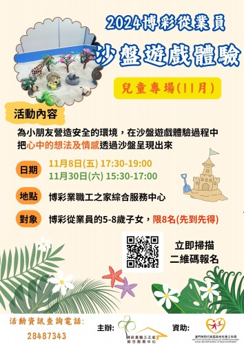 11月博彩從業員沙盤遊戲體驗（兒童專場) 接受報名!!