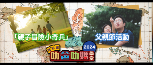 【叻爸叻媽系列】5月有親子團隊協作活動-冒險小奇兵，同埋6月有嘅父親節活動，機會難得，快D報名啦~