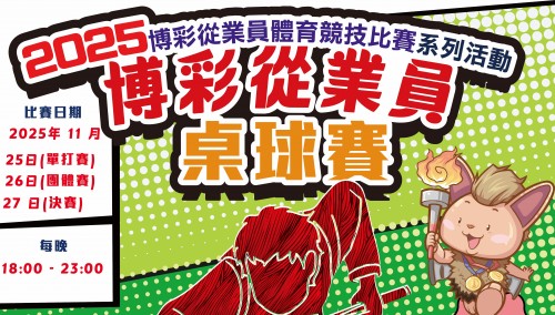 2025年度博彩從業員桌球賽現正接受報名