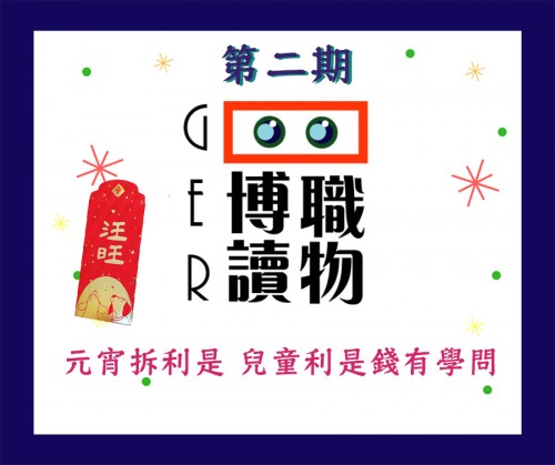 元宵拆利是 兒童利是錢有學問