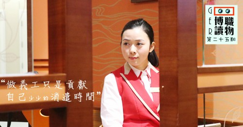 號外：高顏值義工女神專訪