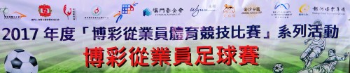 2017博彩從業員足球賽賽果、照片