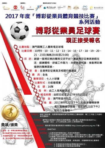 2017博彩從業員足球賽 賽事公告+成績公佈+積分表+賽程 22/10更
