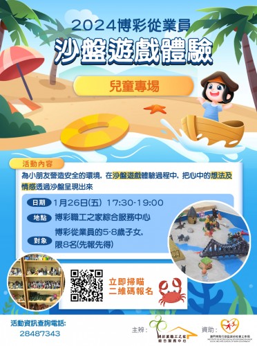 博彩從業員沙盤遊戲體驗（兒童專場)，接受報名！！