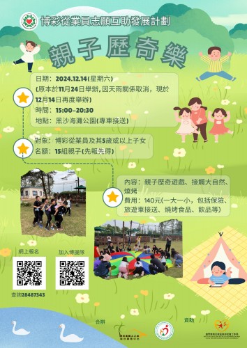 【博援隊12月親子活動】親子歷奇樂接受報名啦！與子女親近大自然，一起玩游戲、BBQ啦~