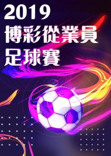 2019博彩從業員足球賽比賽抽籤結果及賽程( 含球衣顏色)10-4