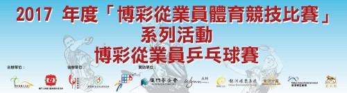 2017博彩從業員乒乓球賽賽程(下載)