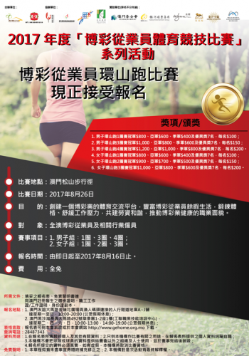 2017博彩從業員環山跑現正接受報名