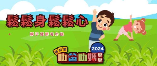 做運動，釋壓力，6月29日親子健康毛巾操，放鬆練習，快D來參加，一齊鬆鬆身鬆鬆心啦~