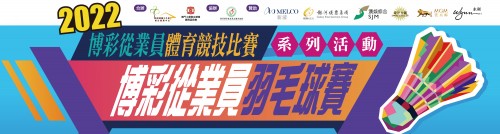 2022年度博彩從業員羽毛球賽獎項