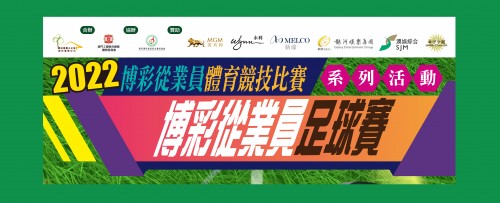 2022年度博彩從員足球賽閉幕及賽果