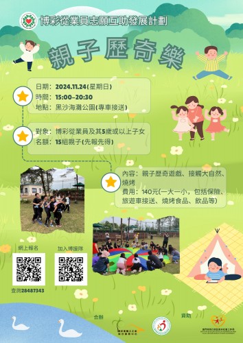 【博援隊11月親子活動】親子歷奇樂接受報名啦！與子女親近大自然，一起玩游戲、BBQ啦~