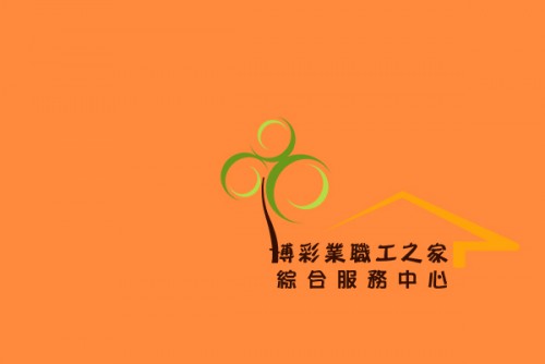 博彩業職工之家綜合服務中心暫停對外服務及活動通知