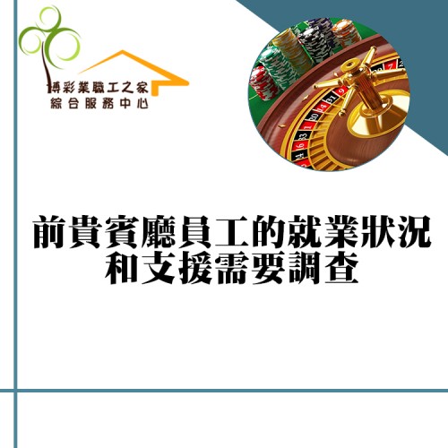《前貴賓廳員工的就業狀況和支援需求調查》成果發佈
