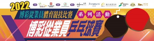 2022年度博彩從業員乒乓球賽賽程及賽果更新