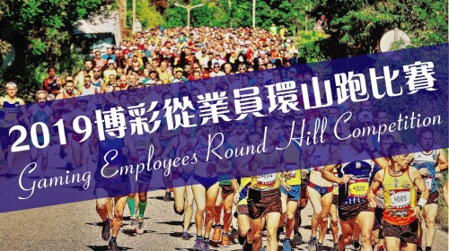 2019博彩從業員環山跑比賽 現正接受報名