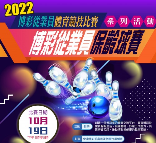 2022年度博彩從業員保齡球賽-現正接受報名