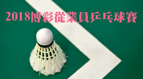 2018博彩從業員羽毛球賽 現正接受報名【內含章程下載】
