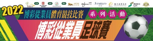2022年度博彩從業員足球賽-賽程賽果(更新至10月26日)