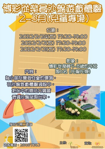 【重點推介】2-3月沙盤遊戲體驗活動-兒童專場，現正接受報名！