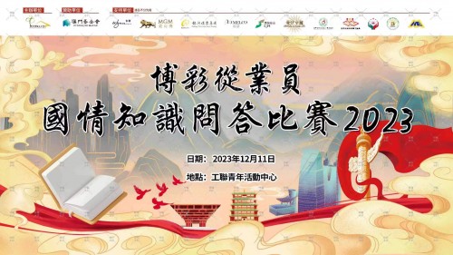 博彩從業員國情知識問答比賽2023, 接受報名！！